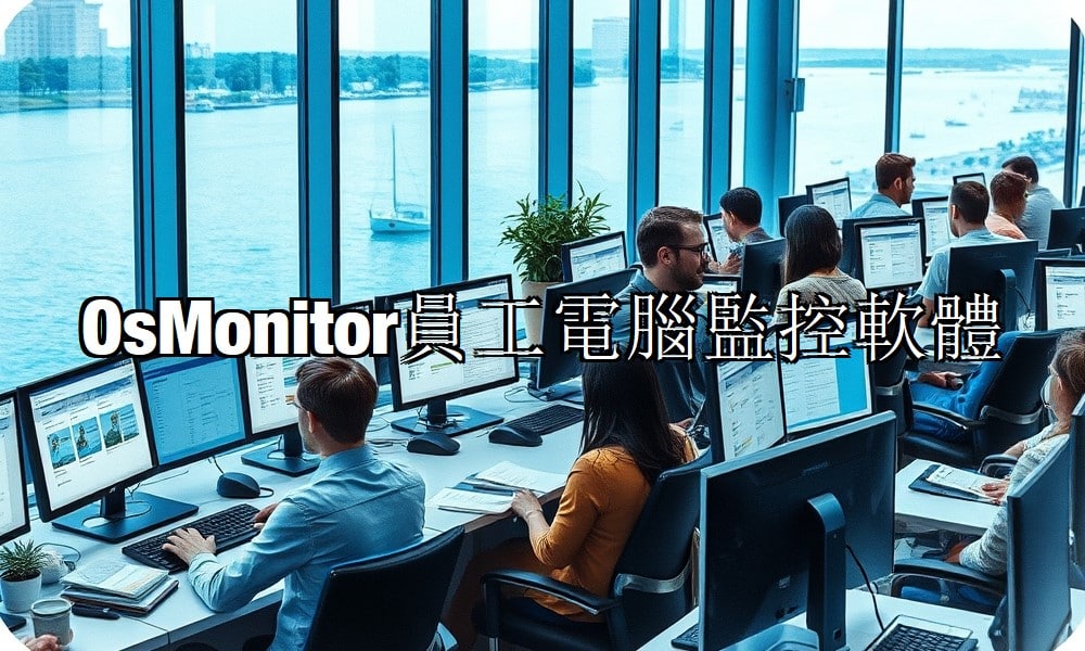 OsMonitor員工電腦監控軟體