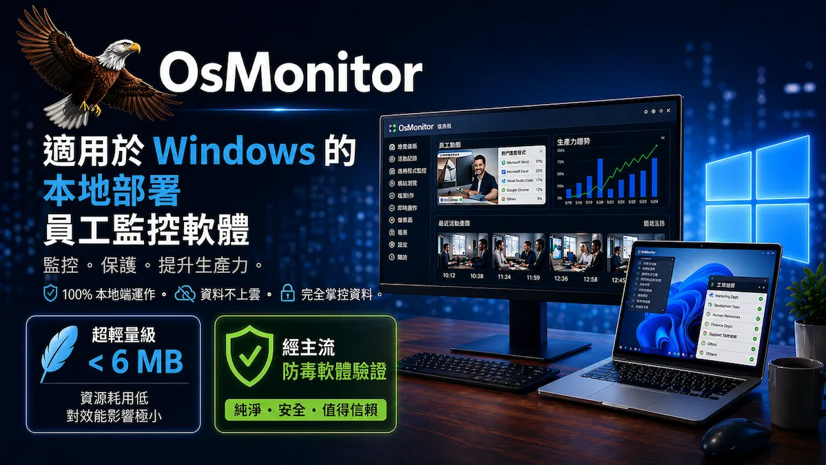 OsMonitor 公司電腦監控軟體管理端介面